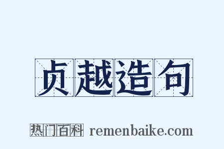 贞越造句是什么意思的图片